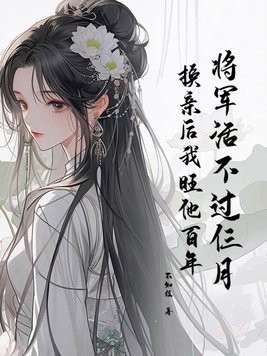 将军活不过仨月,换亲后我旺他百年封面
