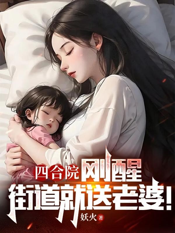 四合院:刚醒,街道就送老婆!封面