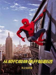 漫威:从蜘蛛侠开始剧透封面