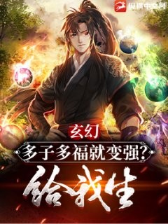 玄幻:多子多福就变强?给我生!封面