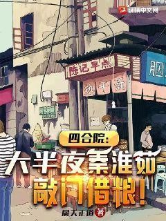 四合院:大半夜,秦淮茹敲门借粮!封面