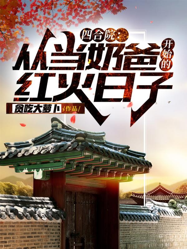 四合院:从当奶爸开始的红火日子封面