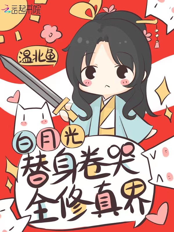 白月光替身卷哭全修真界封面