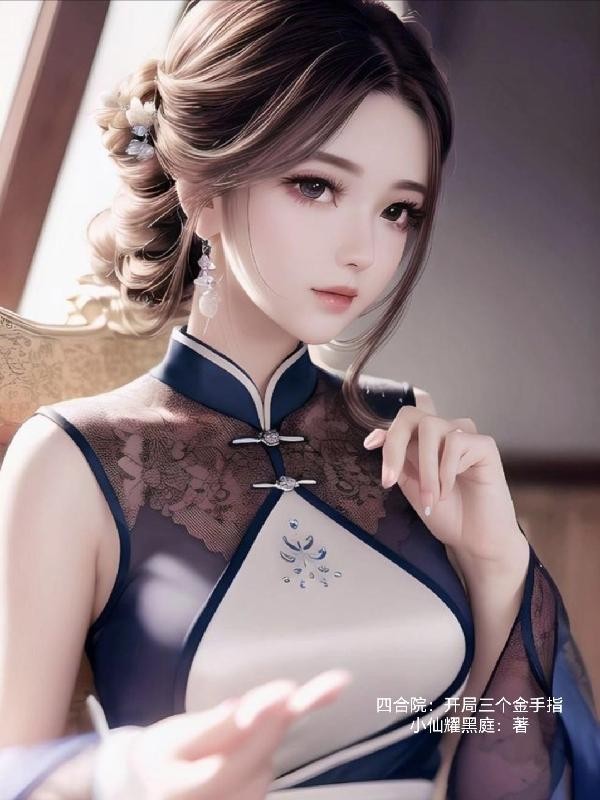 四合院:开局三个金手指封面