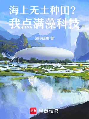 海上无土种田?我点满藻科技封面