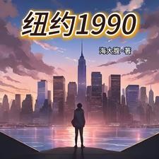 纽约1990封面