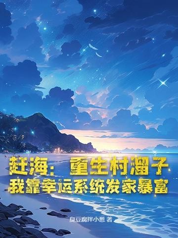 赶海:重生村溜子,我靠幸运系统发家暴富封面