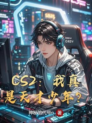 CS2:我真是天才少年?封面