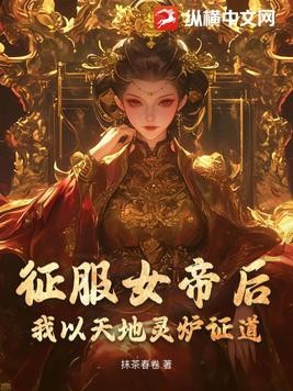 征服女帝后,我以天地灵炉证道!封面