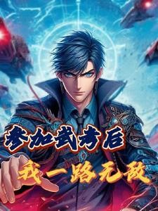 参加武考后,我一路无敌封面