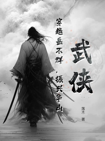 武侠:穿越岳不群,振兴华山封面