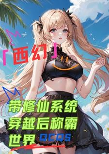 西幻:带修仙系统穿越后称霸世界封面