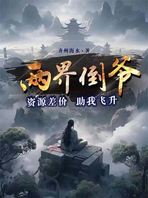 两界倒爷:资源差价助我飞升封面