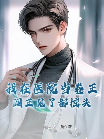 我在医院当卷王,阎王见了都摇头封面