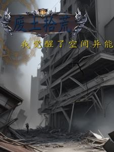 废土拾荒,我觉醒了空间异能封面