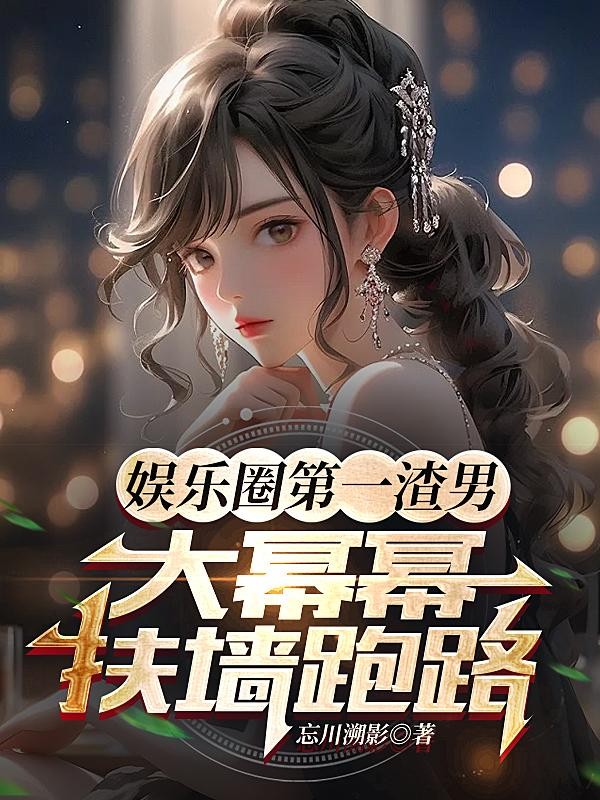 娱乐圈第一渣男,大幂幂扶墙跑路封面