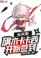 从火影旗木卡卡西开始签到封面