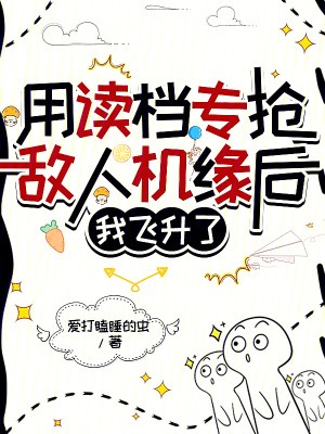 用读档专抢敌人机缘后,我飞升了封面