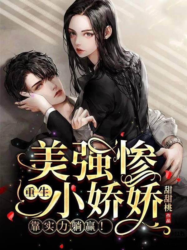 美强惨重生小娇娇,靠实力躺赢!封面