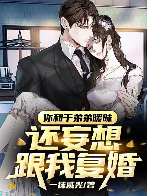 干弟的阴谋曝光,前妻慌了封面