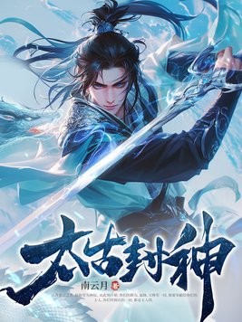 太古封神封面