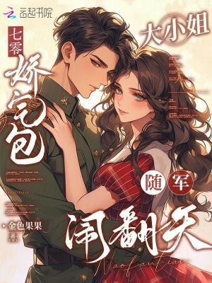 七零:娇气包大小姐随军闹翻天封面