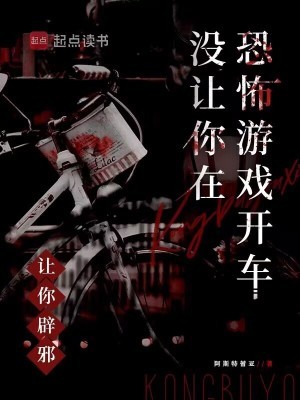 让你辟邪,没让你在恐怖游戏开车封面