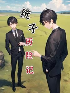 重生:本统子教宿主当老六封面