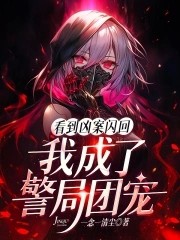 看到凶案闪回,我成了警局团宠封面