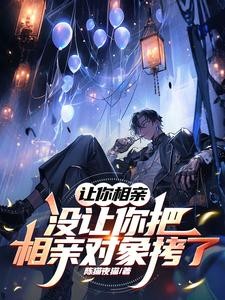 让你相亲,没让你把相亲对象拷了封面