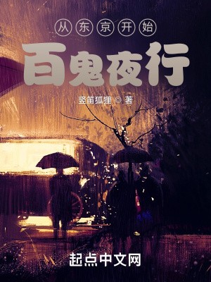 从东京开始百鬼夜行封面