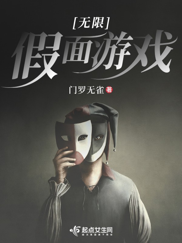 无限假面游戏封面