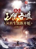 玄幻:无限吞噬从转生虫族开始封面
