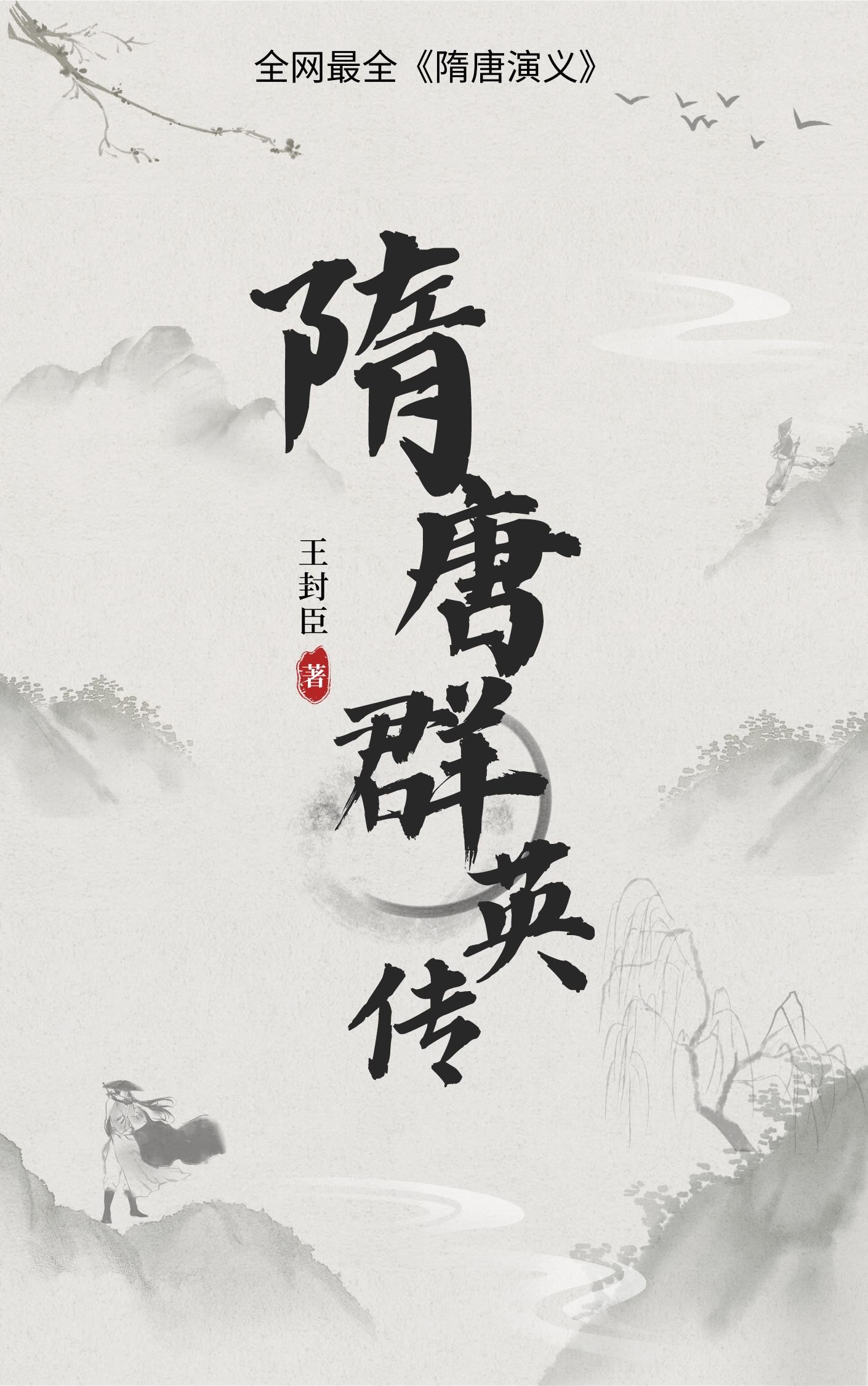 隋唐群英传:最全隋唐演义封面
