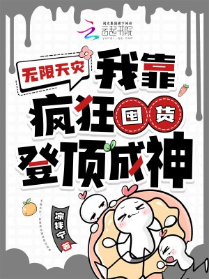 无限天灾:我靠疯狂囤货登顶成神封面