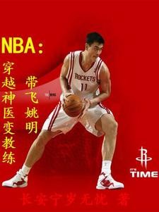 NBA:穿越神医变教练带飞姚明封面
