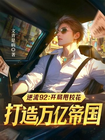 逆流92:开局甩校花,打造万亿帝国封面