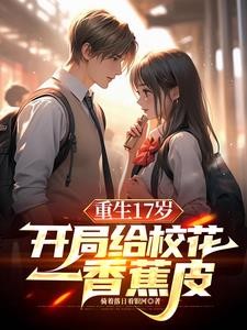 重生:保送清北,我让校花震惊了封面