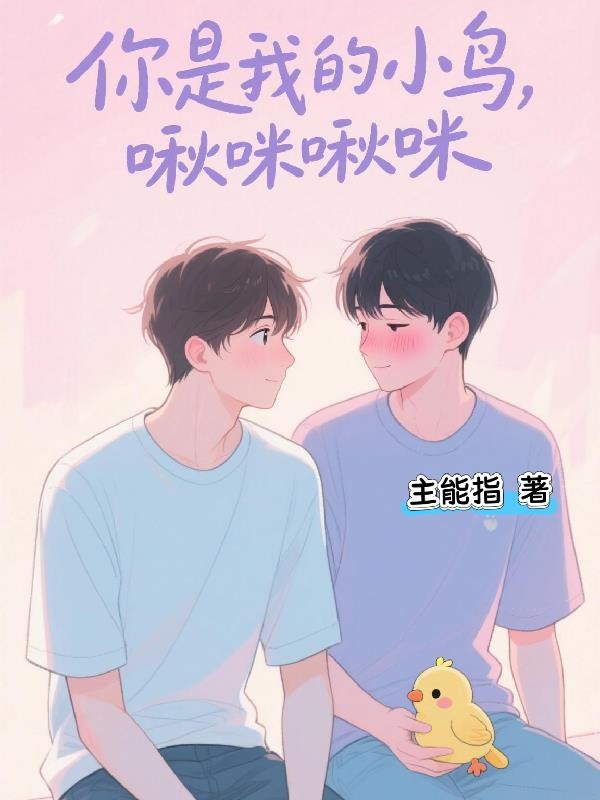 你是我的小鸟,啾咪啾咪封面