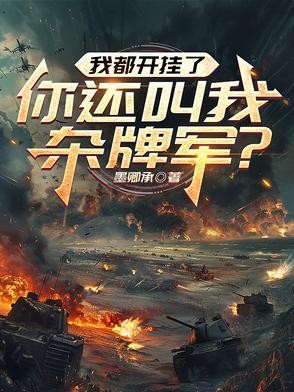 我都开挂了,你还叫我杂牌军?封面