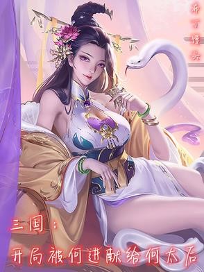 三国:开局被何进献给何太后封面