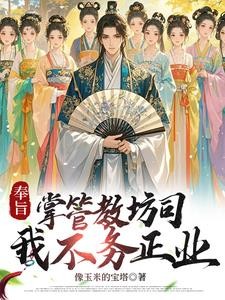穿越大宋,女侠全是我的!封面