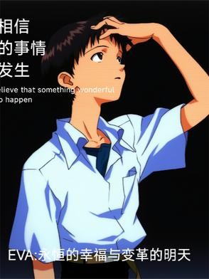 EVA永恒的幸福与变革的明天封面