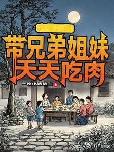 六零:我带兄弟姐妹天天吃肉封面