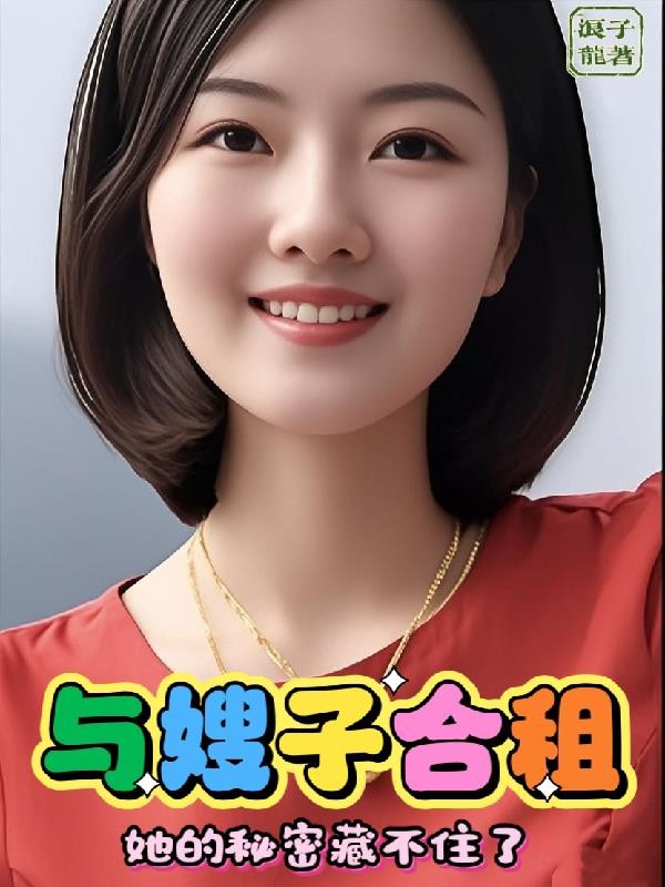 与嫂子合租,她的秘密藏不住了封面