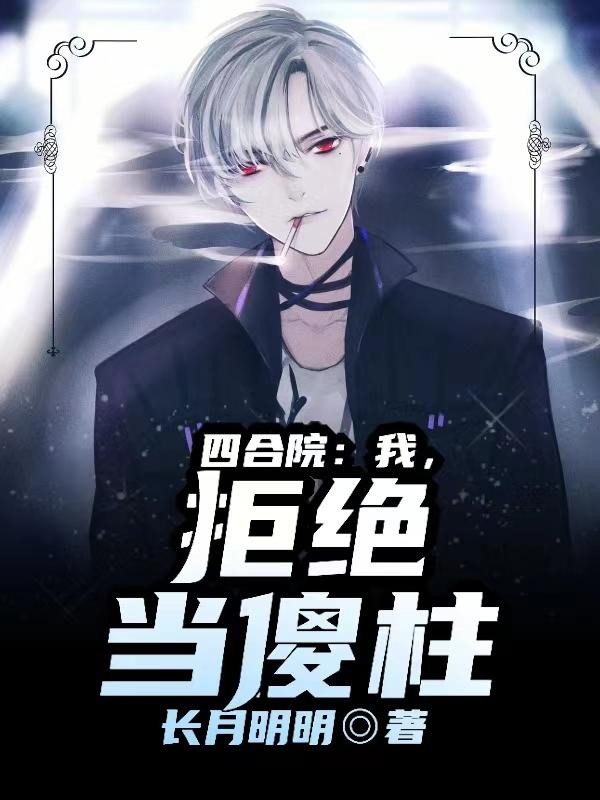 四合院:我,拒绝当傻柱!封面
