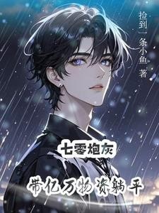 炮灰美人带空间勇闯七零封面