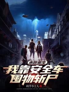 末世重生:我靠安全车囤物斩尸封面