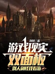 游戏现实双面板,别人刷怪我看海封面
