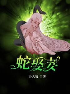 蛇王恋爱脑：痴缠千世轮回妻封面
